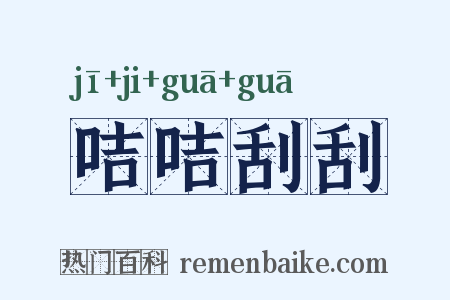 咭咭刮刮是什么意思的图片